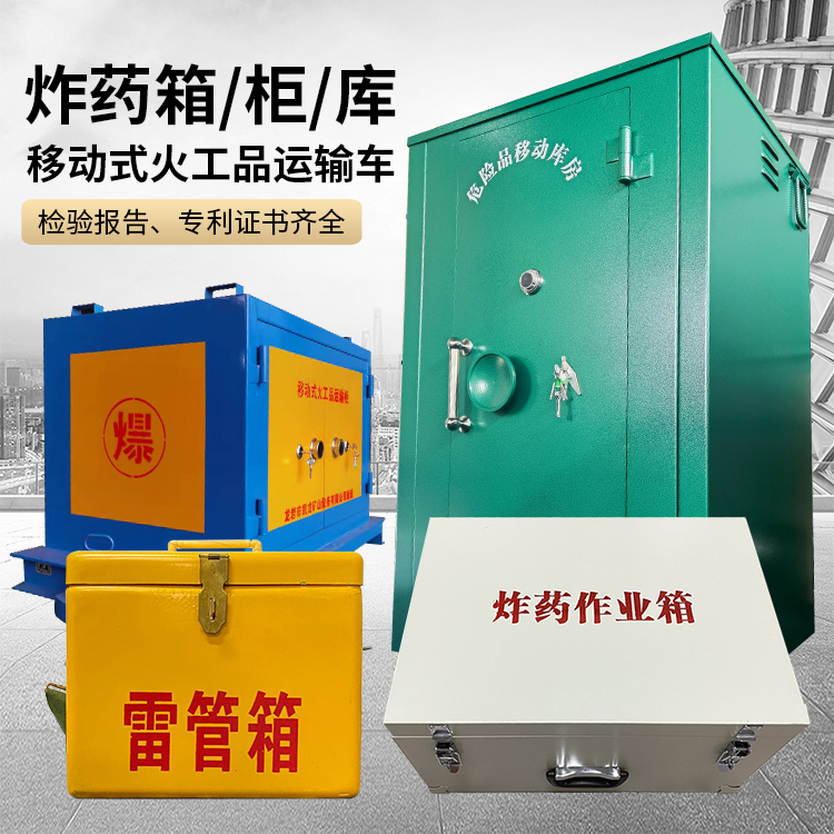 龙陵易爆品存放柜 炸药柜 凯龙火工品存放柜型号解析与核心功能