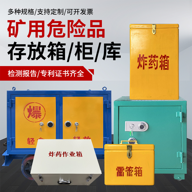 龙陵爆破作业安全关键：为何必须配备专业危险品存放箱