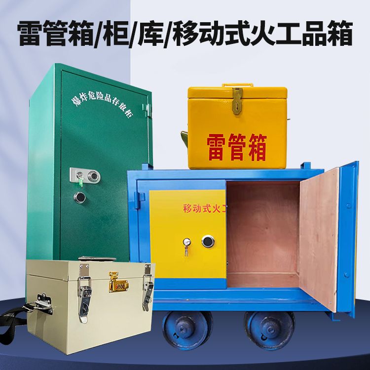 龙陵矿用火工品临时存放库危险品存放的安全设计与规范